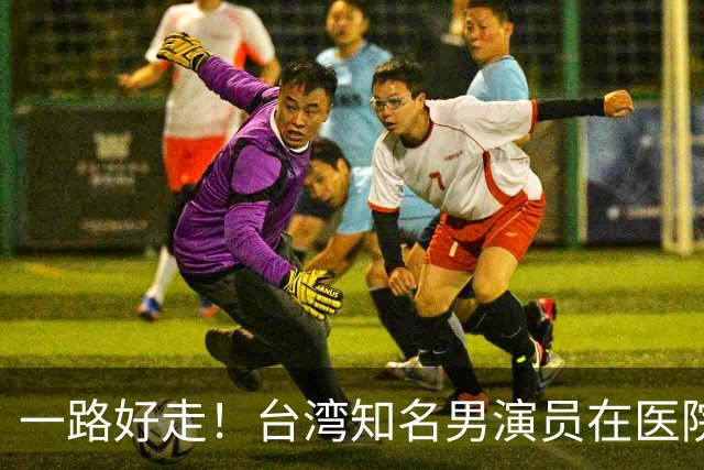 一路好走！台湾知名男演员在医院离世，终年80岁