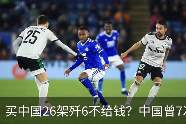 买中国26架歼6不给钱？中国曾7次上门追债无果，如今啥样了？