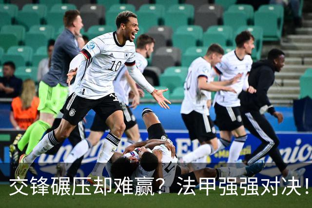 交锋碾压却难赢？法甲强强对决！雷恩主场拿捏颓势马赛？