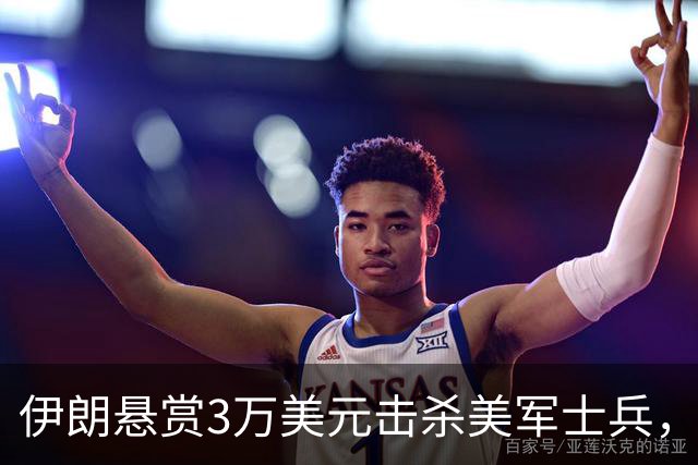 伊朗悬赏3万美元击杀美军士兵，女性完成奖金翻倍，“因收到大量参与请求制定了该悬赏计划”；司令警告特朗普：别拿霍尔木兹海峡开玩笑
