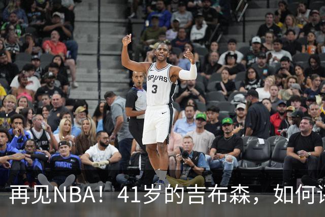 再见NBA！41岁的吉布森，如何评价他的生涯？