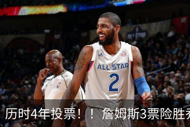 历时4年投票！！詹姆斯3票险胜乔丹加冕GOAT！！