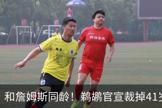 和詹姆斯同龄！鹈鹕官宣裁掉41岁吉布森 大概率退役结束17年生涯
