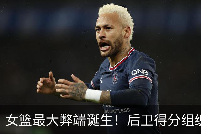 女篮最大弊端诞生！后卫得分组织全无，17次助攻还出现16次失误！