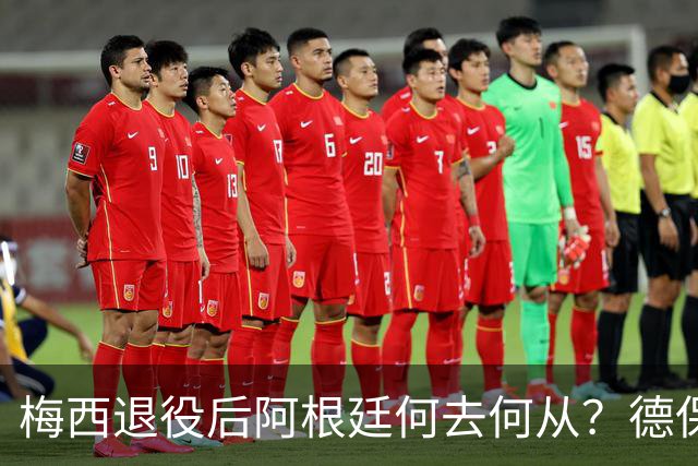 梅西退役后阿根廷何去何从？德保罗和帕雷德斯也可能告别