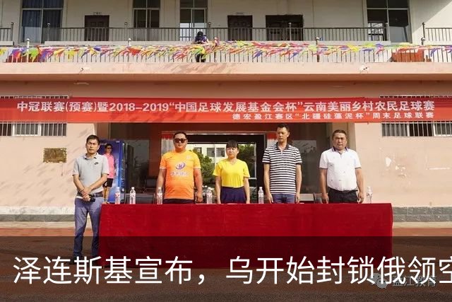 泽连斯基宣布，乌开始封锁俄领空！话音落下，中方指出唯一出路
