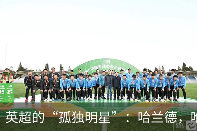 英超的“孤独明星”：哈兰德，唯一的偶像