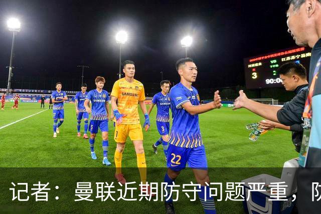 记者：曼联近期防守问题严重，防线补强留到2027年进行