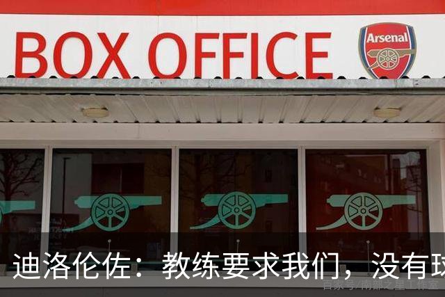 迪洛伦佐：教练要求我们，没有球权的时候必须学会在场上吃苦