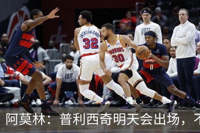 阿莫林：普利西奇明天会出场，不确定是否首发