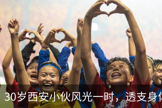 30岁西安小伙风光一时，透支身体早逝，结局令人唏嘘