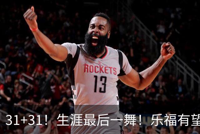 31+31！生涯最后一舞！乐福有望重返森林狼
