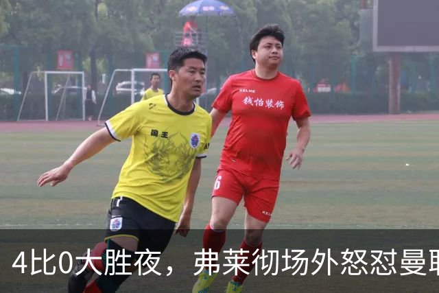 4比0大胜夜，弗莱彻场外怒怼曼联球迷：你不尊重人
