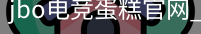 jbo电竞